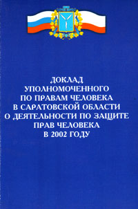 Доклад Уполномоченного в Саратовской области в 2002 году