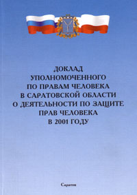 Доклад Уполномоченного в Саратовской области в 2001 году Доклад Уполномоченного в Саратовской области в 2001 году